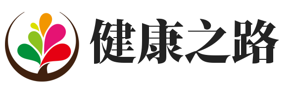 健康之路健康知识